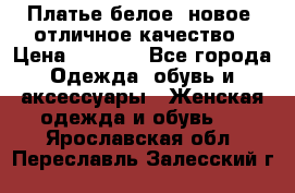 Платье белое, новое, отличное качество › Цена ­ 2 600 - Все города Одежда, обувь и аксессуары » Женская одежда и обувь   . Ярославская обл.,Переславль-Залесский г.
